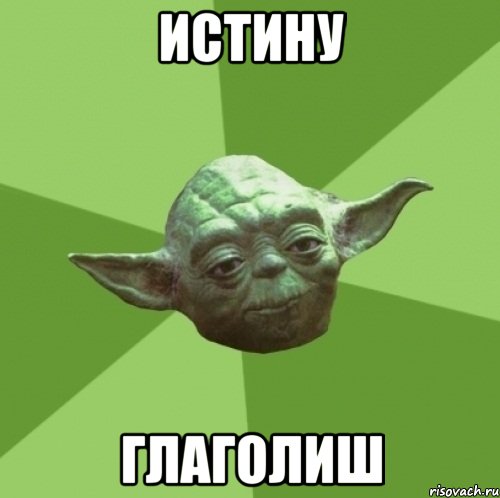 истину глаголиш, Мем Мастер Йода