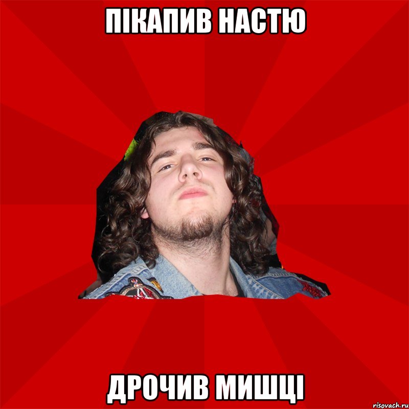 Пікапив Настю дрочив мишці