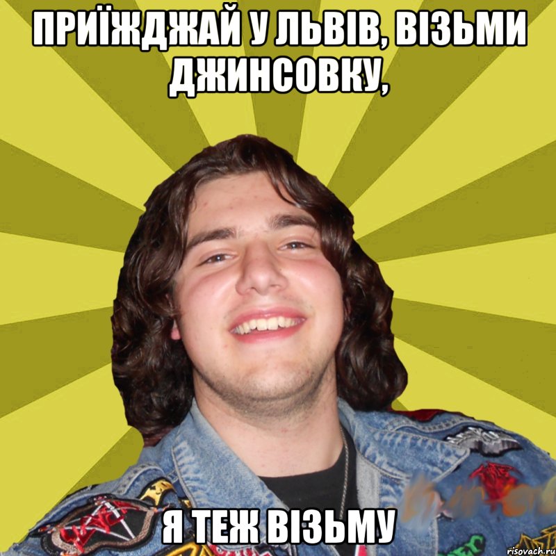 ПРИЇЖДЖАЙ У ЛЬВІВ, ВІЗЬМИ ДЖИНСОВКУ, Я ТЕЖ ВІЗЬМУ