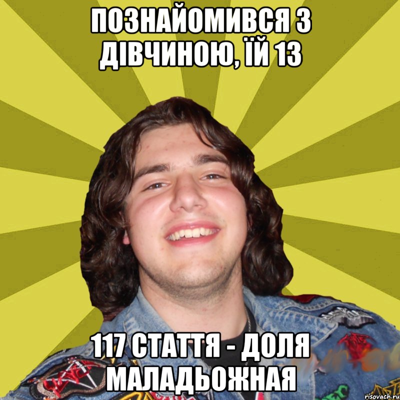 познайомився з дівчиною, їй 13 117 стаття - доля маладьожная
