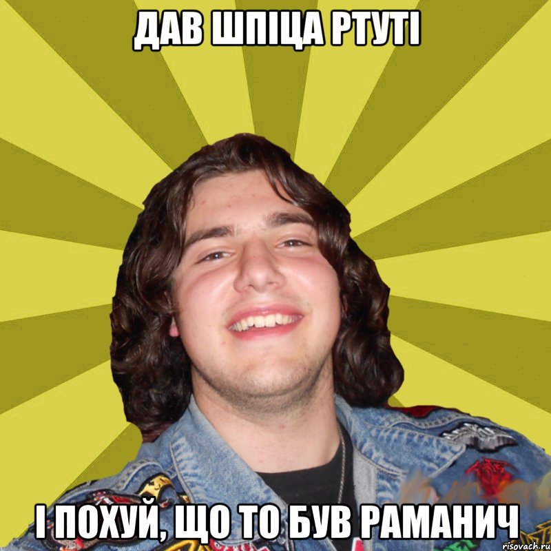 ДАВ ШПІЦА РТУТІ І ПОХУЙ, ЩО ТО БУВ РАМАНИЧ