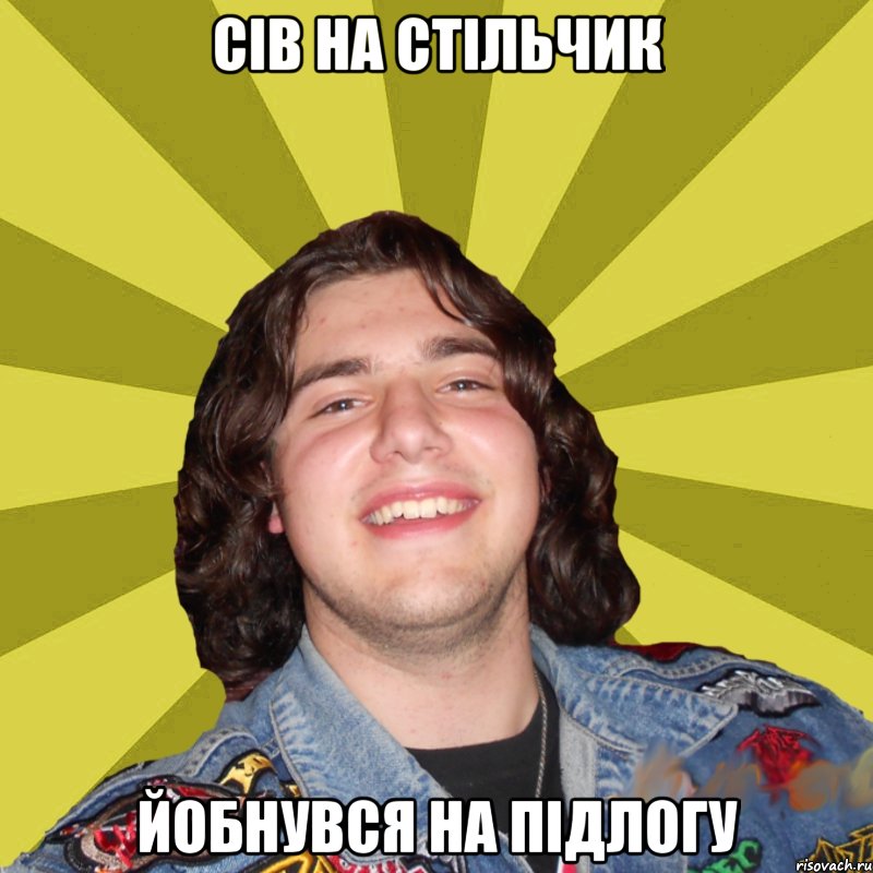 сів на стільчик йобнувся на підлогу