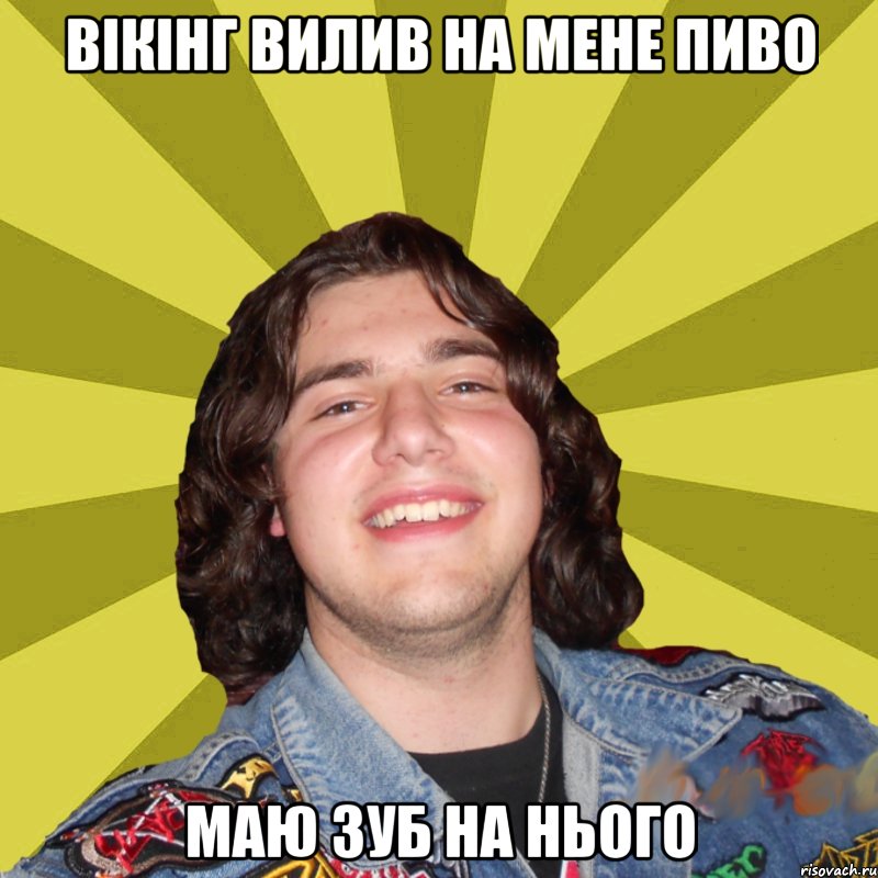вікінг вилив на мене пиво маю зуб на нього