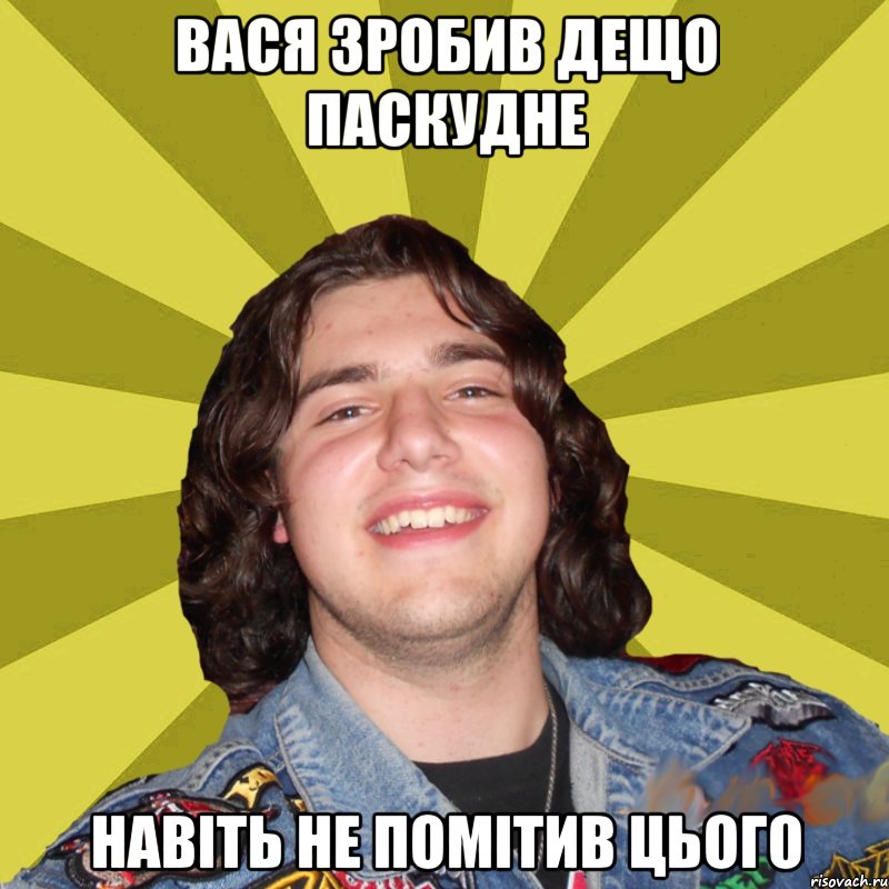 Вася зробив дещо паскудне навіть не помітив цього