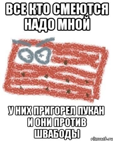 все кто смеются надо мной у них пригорел пукан и они против швабоды, Мем Матрашка