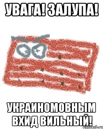 УВАГА! ЗАЛУПА! УКРАИНОМОВНЫМ ВХИД ВИЛЬНЫЙ!, Мем Матрашка