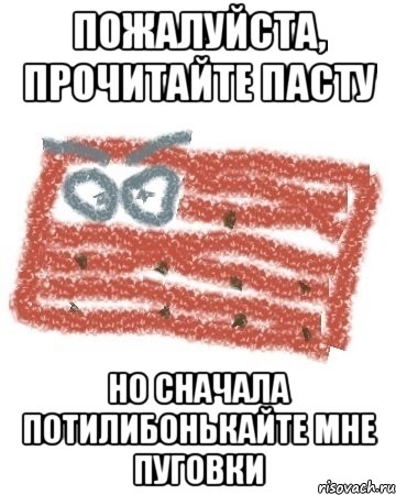 ПОЖАЛУЙСТА, ПРОЧИТАЙТЕ ПАСТУ но сначала потилибонькайте мне пуговки, Мем Матрашка