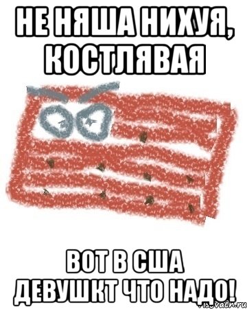 не няша нихуя, костлявая вот в США девушкт что надо!