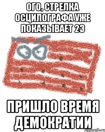 ого, стрелка осцилографа уже показывает 23 пришло время демократии, Мем Матрашка