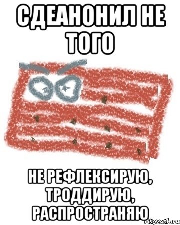 сдеанонил не того не рефлексирую, троддирую, распространяю, Мем Матрашка