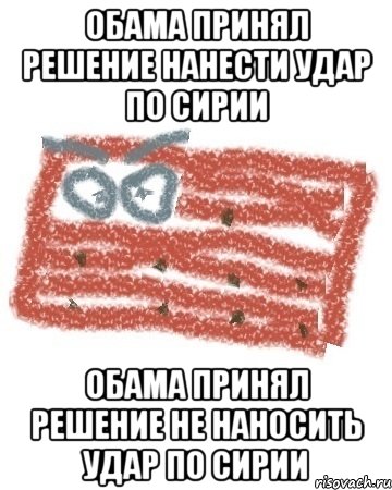 обама принял решение нанести удар по сирии обама принял решение не наносить удар по сирии, Мем Матрашка