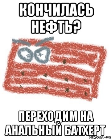 кончилась нефть? переходим на анальный батхерт, Мем Матрашка