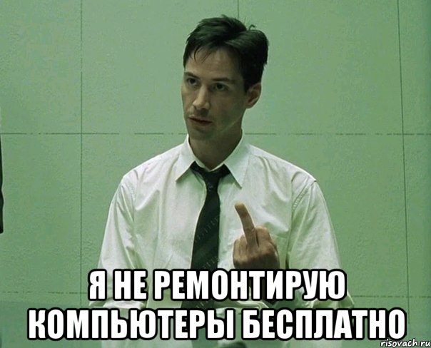  Я НЕ ремонтирую компьютеры БЕСПЛАТНО