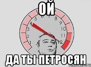 Ой Да ты петросян, Мем MAXIMUM Петросян