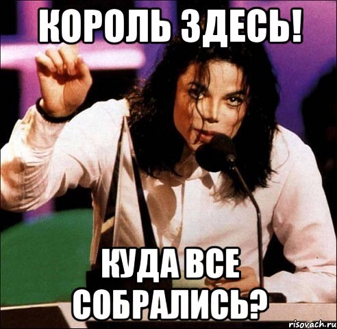 Король здесь! Куда все собрались?, Мем Майкл Джексон