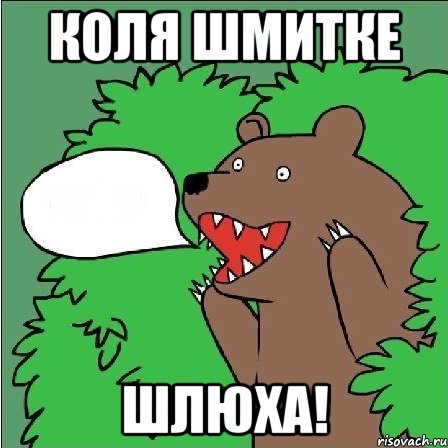 Коля Шмитке Шлюха!