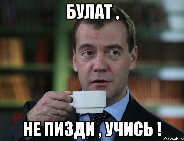 Булат , не пизди , учись !, Мем Медведев спок бро