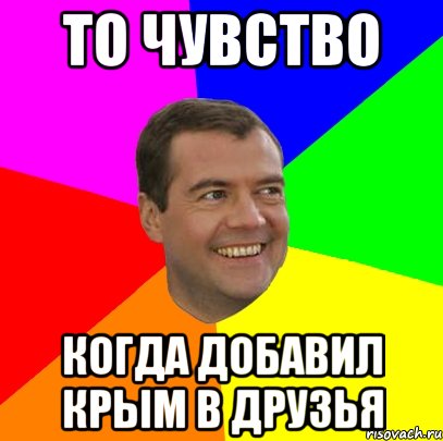 То чувство Когда добавил Крым в друзья, Мем  Медведев advice