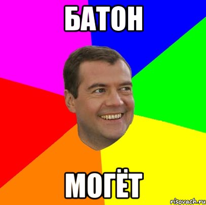 Батон могёт, Мем  Медведев advice