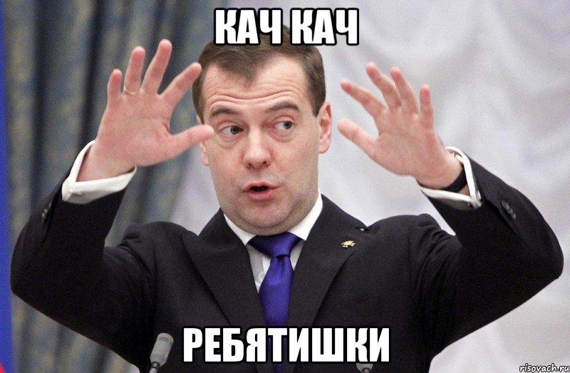 кач кач ребятишки