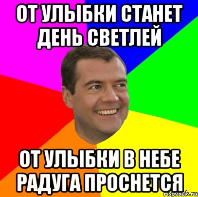 От улыбки станет день светлей От улыбки в небе радуга проснется, Мем  Медведев advice