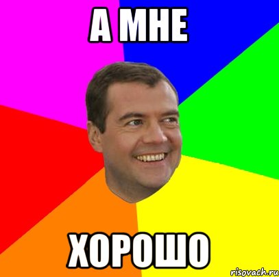 а мне хорошо, Мем  Медведев advice