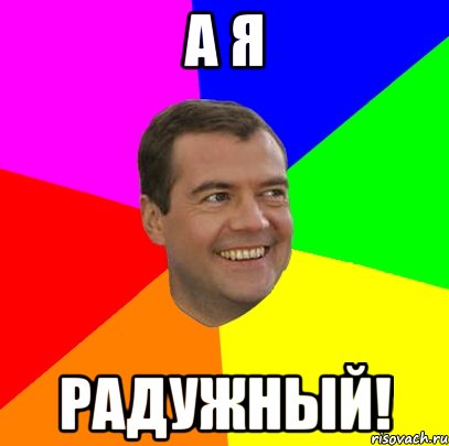 а я радужный!, Мем  Медведев advice