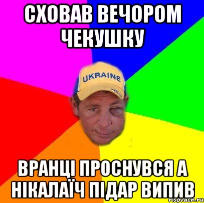Сховав вечором чекушку Вранці проснувся а Нікалаїч підар випив