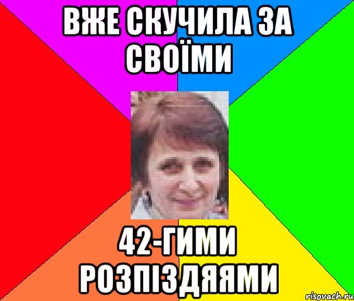 вже скучила за своїми 42-гими розпіздяями