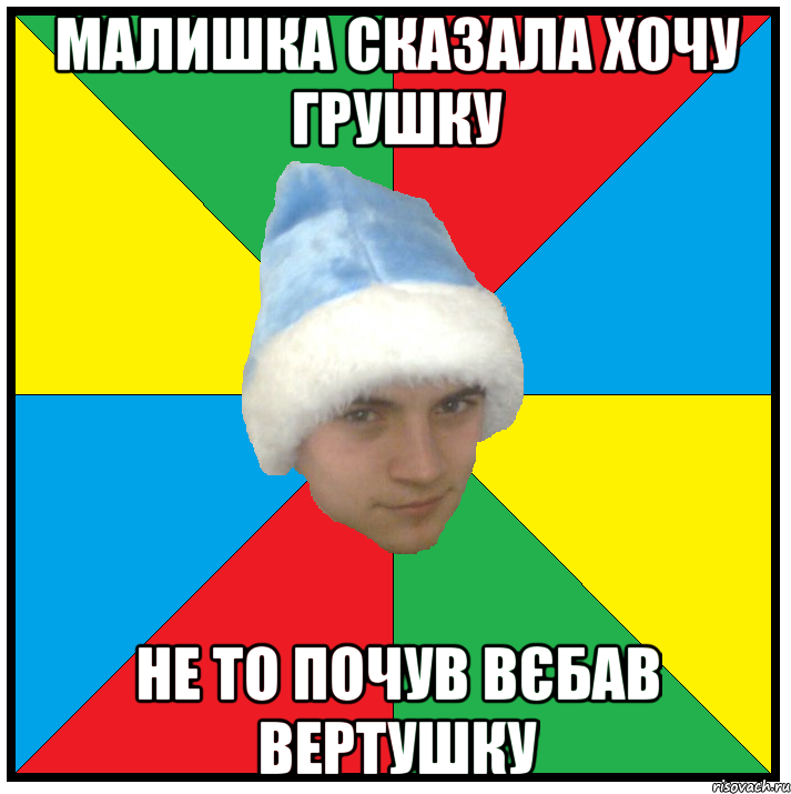 малишка сказала хочу грушку не то почув вєбав вертушку