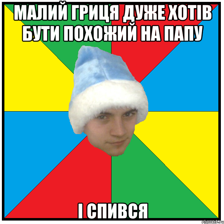 малий гриця дуже хотів бути похожий на папу і спився