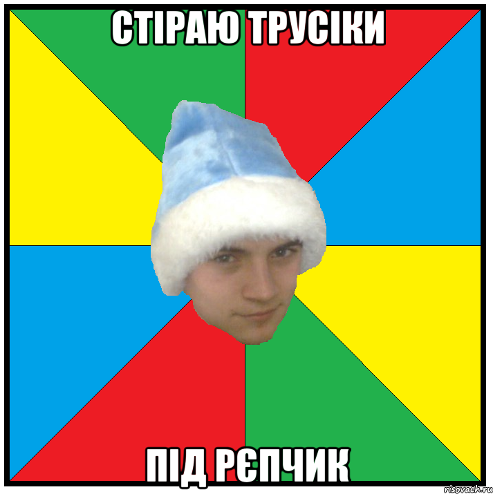 стіраю трусіки під рєпчик