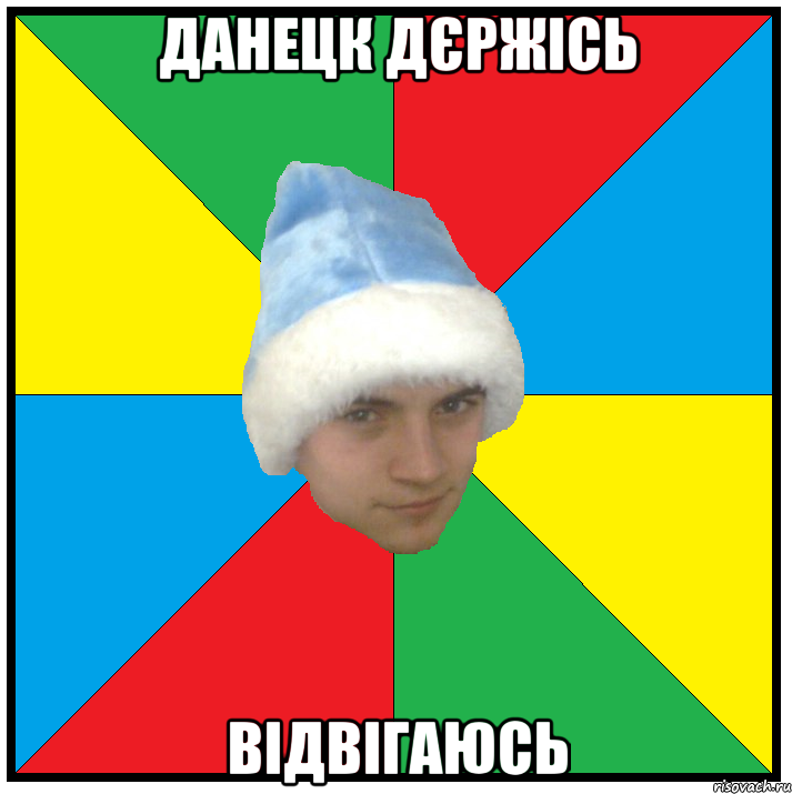 данецк дєржісь відвігаюсь
