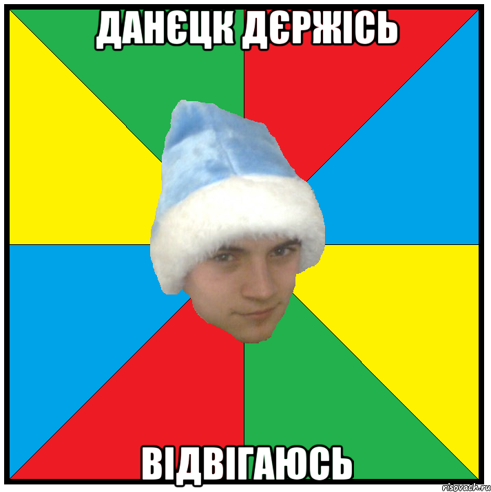 данєцк дєржісь відвігаюсь