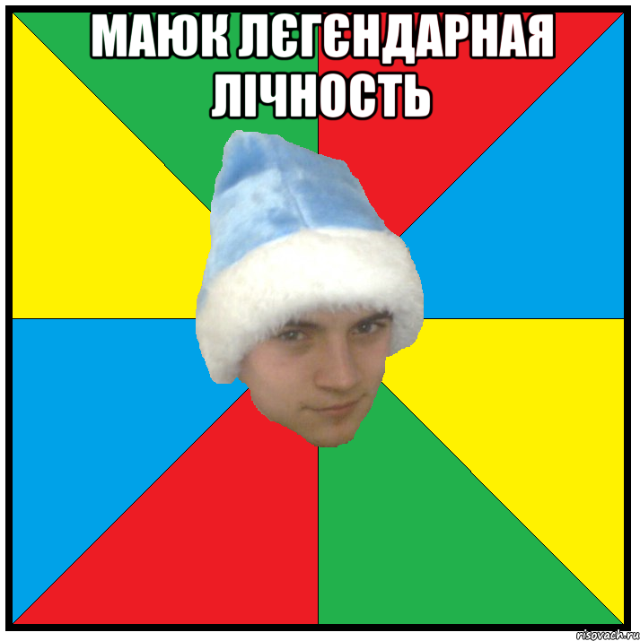 Маюк лєгєндарная лічность 
