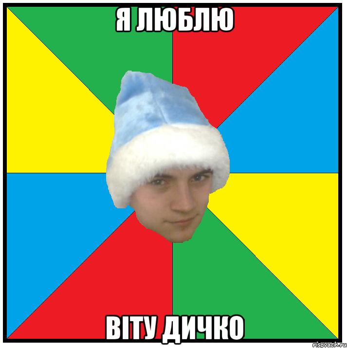 Я Люблю ВІТУ ДИЧКО