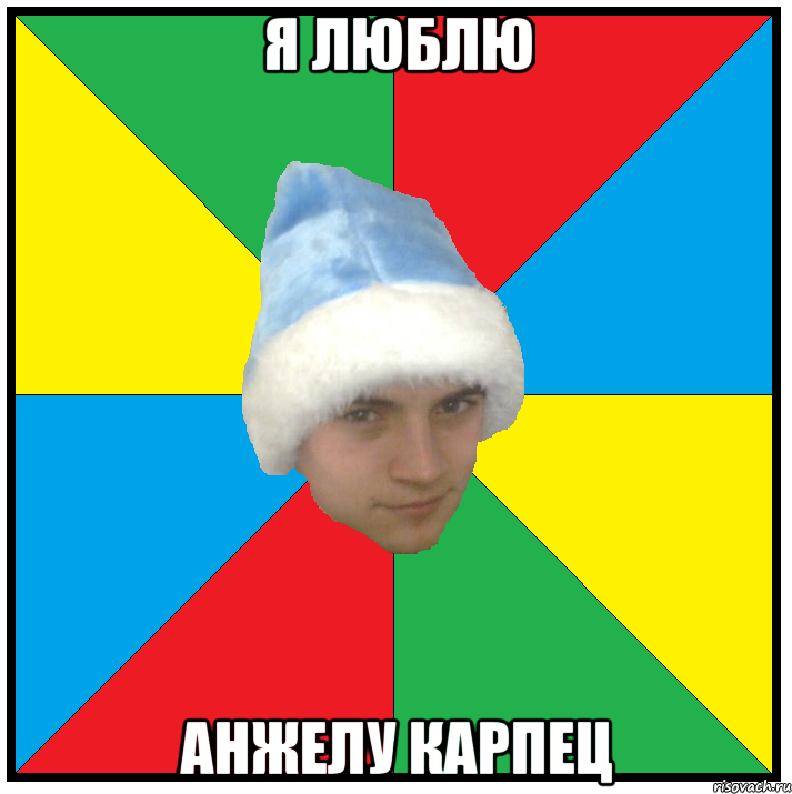 я люблю анжелу карпец