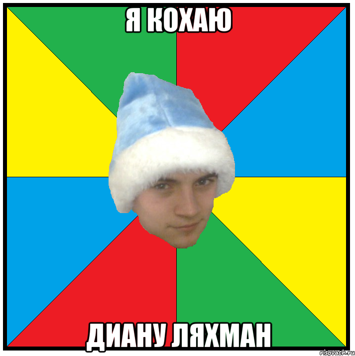 Я кохаю Диану ляхман