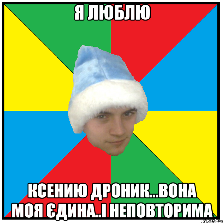 я люблю Ксению дроник...вона моя єдина..і неповторима