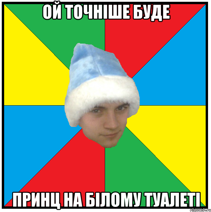 ой точніше буде принц на білому туалеті