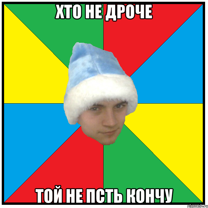 хто не дроче той не псть кончу