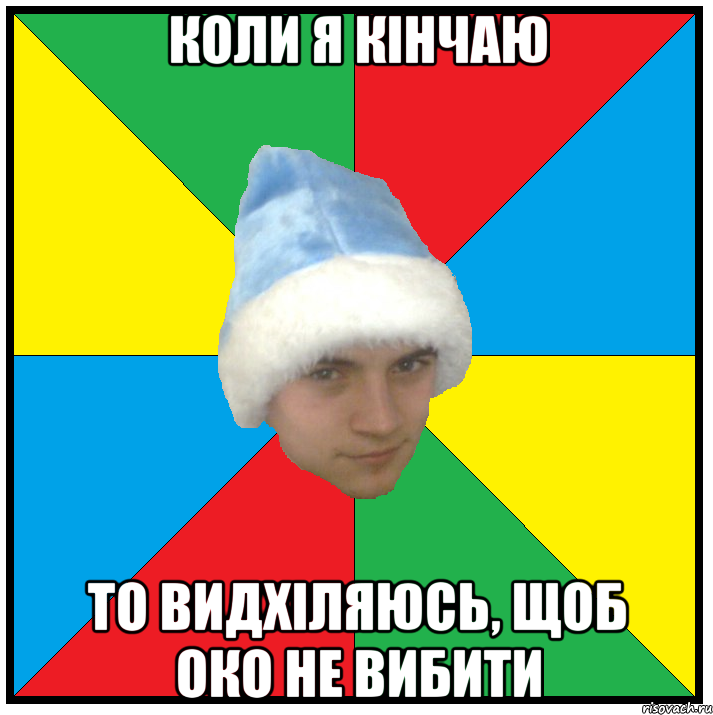 коли я кінчаю то видхіляюсь, щоб око не вибити