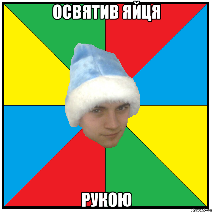 освятив яйця рукою