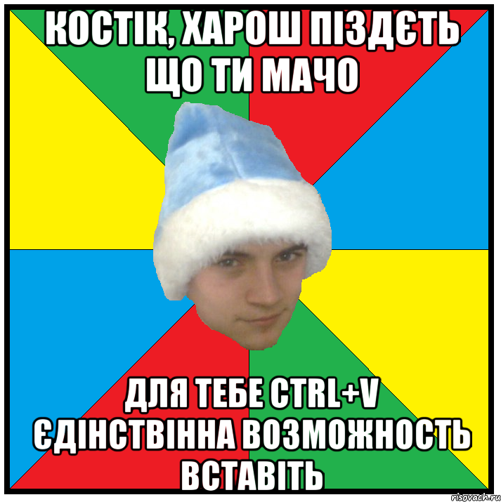 костік, харош піздєть що ти мачо для тебе CTRL+V єдінствінна возможность вставіть