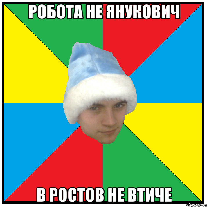 робота не янукович в ростов не втиче