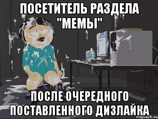 Посетитель раздела "Мемы" После очередного поставленного дизлайка, Мем    Рэнди Марш