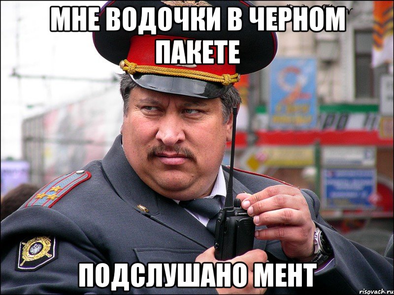Мне водочки в черном пакете Подслушано мент