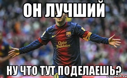 он лучший ну что тут поделаешь?, Мем Месси и ЗМ