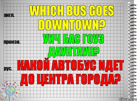 Which bus goes downtown? уич бас гоуз даунтаун? Какой автобус идет до центра города?, Комикс  Перевод с английского