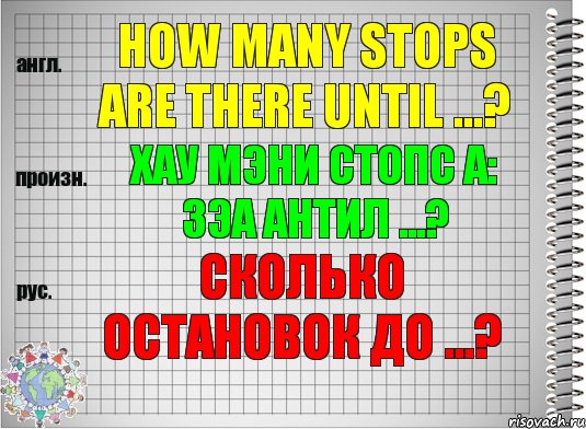 How many stops are there until ...? хау мэни стопс а: зэа антил ...? Сколько остановок до ...?, Комикс  Перевод с английского